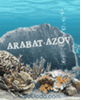 Отдых на Араьатской стрелке